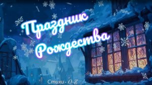 Праздник Рождества