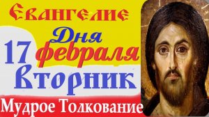 17 февраля вторник Евангелие Дня 2026 Толкование (краткое 10 мин) Евангелие 17.02.2026 год