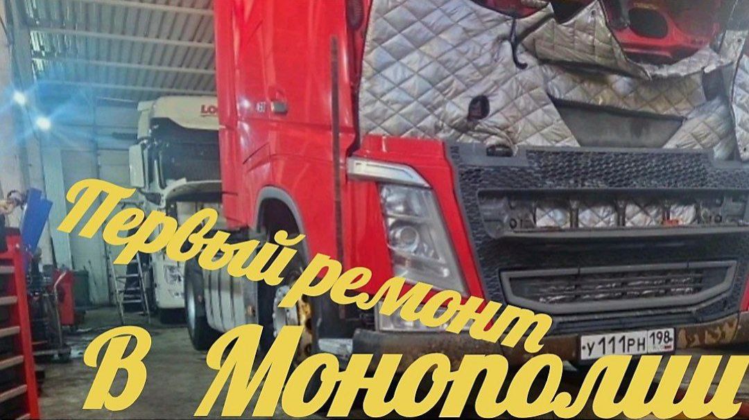 Ремонт фуры за свой счёт 😥 #Ремонт #Фура #монополия