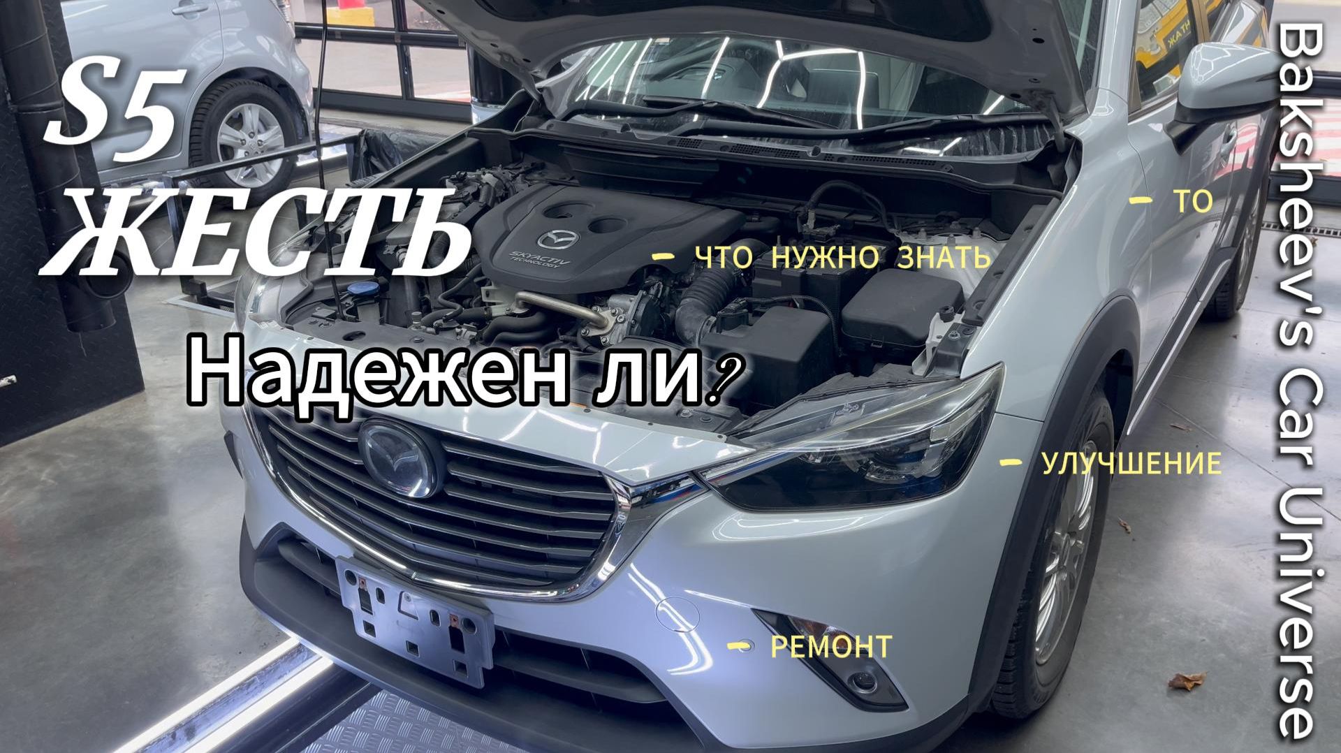 MAZDA CX-3: ЧТО НУЖНО ЗНАТЬ О ЕЕ НАДЕЖНОСТИ! ДВС S5-DPTS смотреть онлайн
