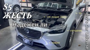 MAZDA CX-3: ЧТО НУЖНО ЗНАТЬ О ЕЕ НАДЕЖНОСТИ! ДВС S5-DPTS