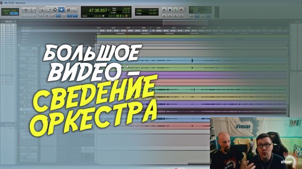 Сведение оркестра