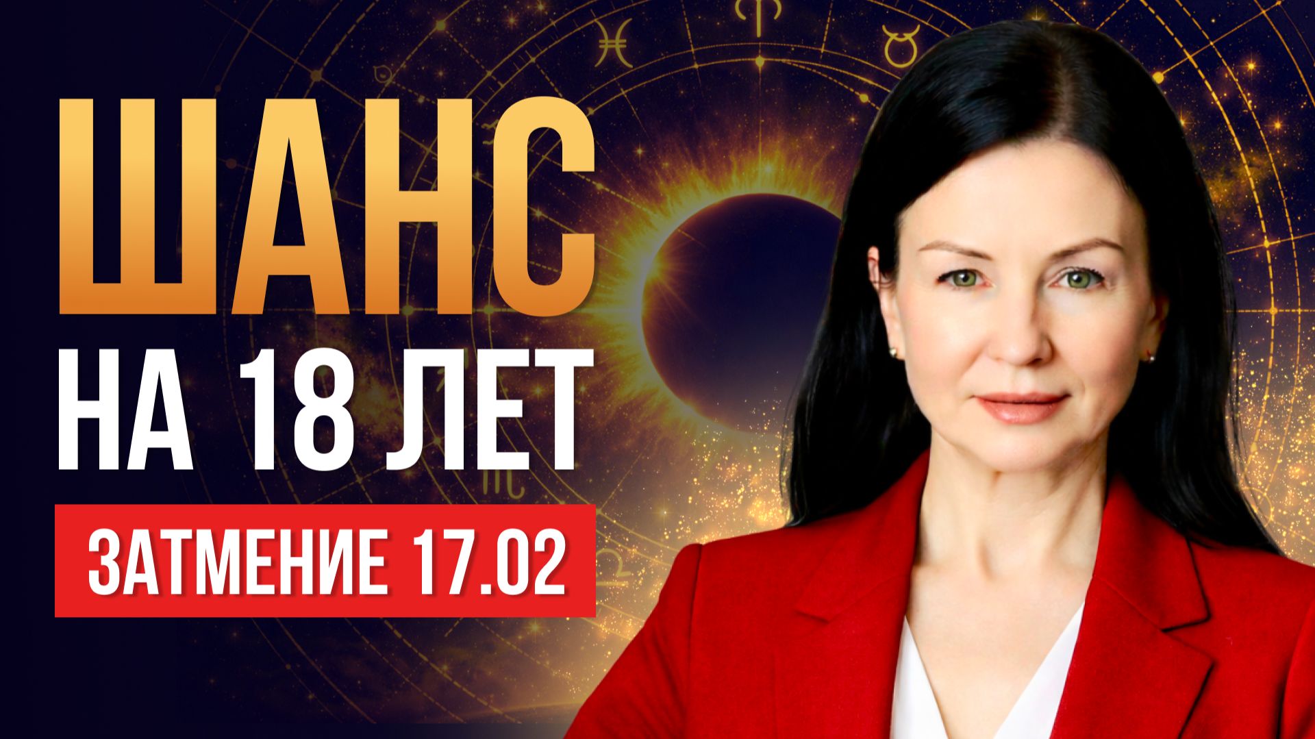 17 ФЕВРАЛЯ МЕНЯЕТ ВСЁ. Крушение иллюзий. Радикальные перемены | Солнечное затмение с Еленой Негрей смотреть онлайн