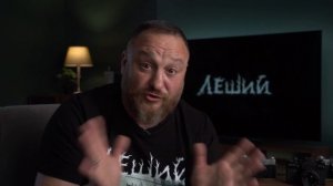Режиссер Юрий Гудвин о фильме Леший