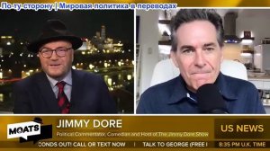 Джордж Гэллоуэй - Молчаливый саммит, Трамп, Нетаньяху, Иран, Фальшивый мир Израиля, Эпштейн сейчас