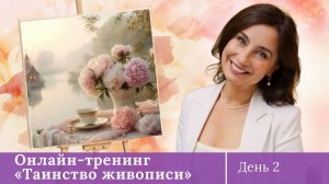 Онлайн-тренинг - "Таинство живописи". Пишем маслом. День 2