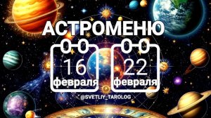 🔮 АСТРОМЕНЮ с 16 по 22 февраля 2026 года 🔮