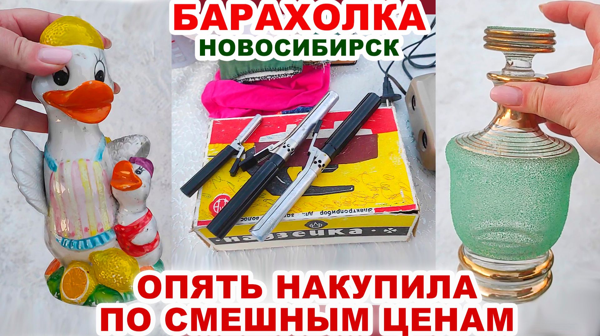 ПОВЕЗЛО КУПИТЬ =обзор барахолки= Мои покупки. Посуда СССР. Старые винтажные вещи. Блошиный рынок.