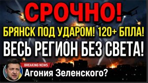 СРОЧНО! более 120 БПЛА ВСУ атакуют Брянск! Весь регион без света! Агония Зеленского