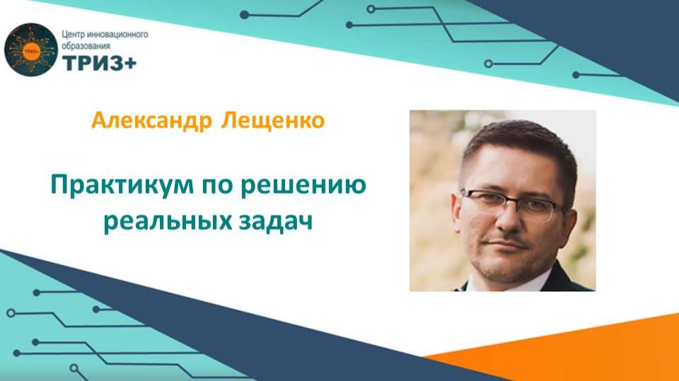 Практикум по решению реальных задач | Александр Лещенко