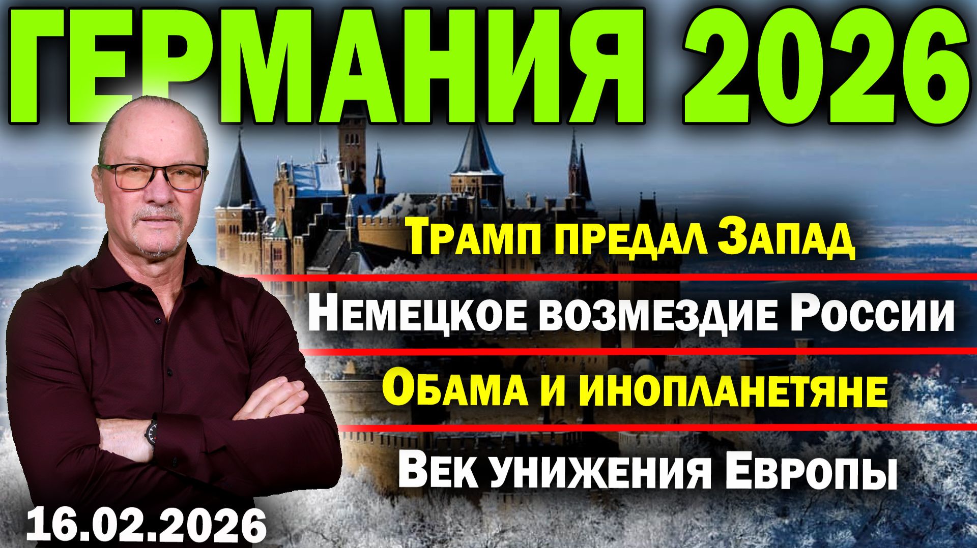 Трамп предал Запад/Немецкое возмездие России/Обама и инопланетяне/Век унижения Европы смотреть онлайн