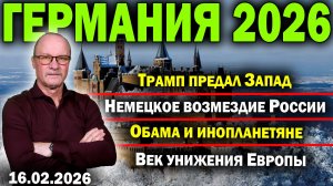 Трамп предал Запад/Немецкое возмездие России/Обама и инопланетяне/Век унижения Европы