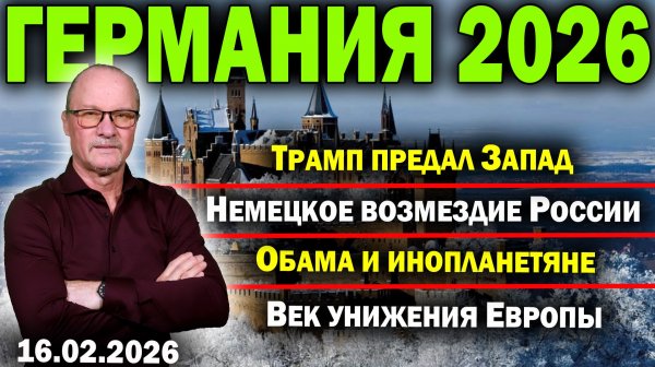Трамп предал Запад/Немецкое возмездие России/Обама и инопланетяне/Век унижения Европы