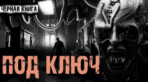 Под ключ - Е.Михайлова. Книга ужасов. Страшная история на ночь. Мистика