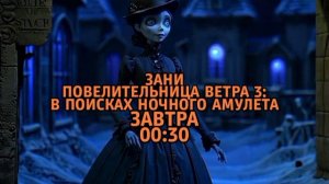 Зани – повелительница ветра 3: В поисках ночного амулета - Завтра. 00:30 (ТНТ. Ночное кино)