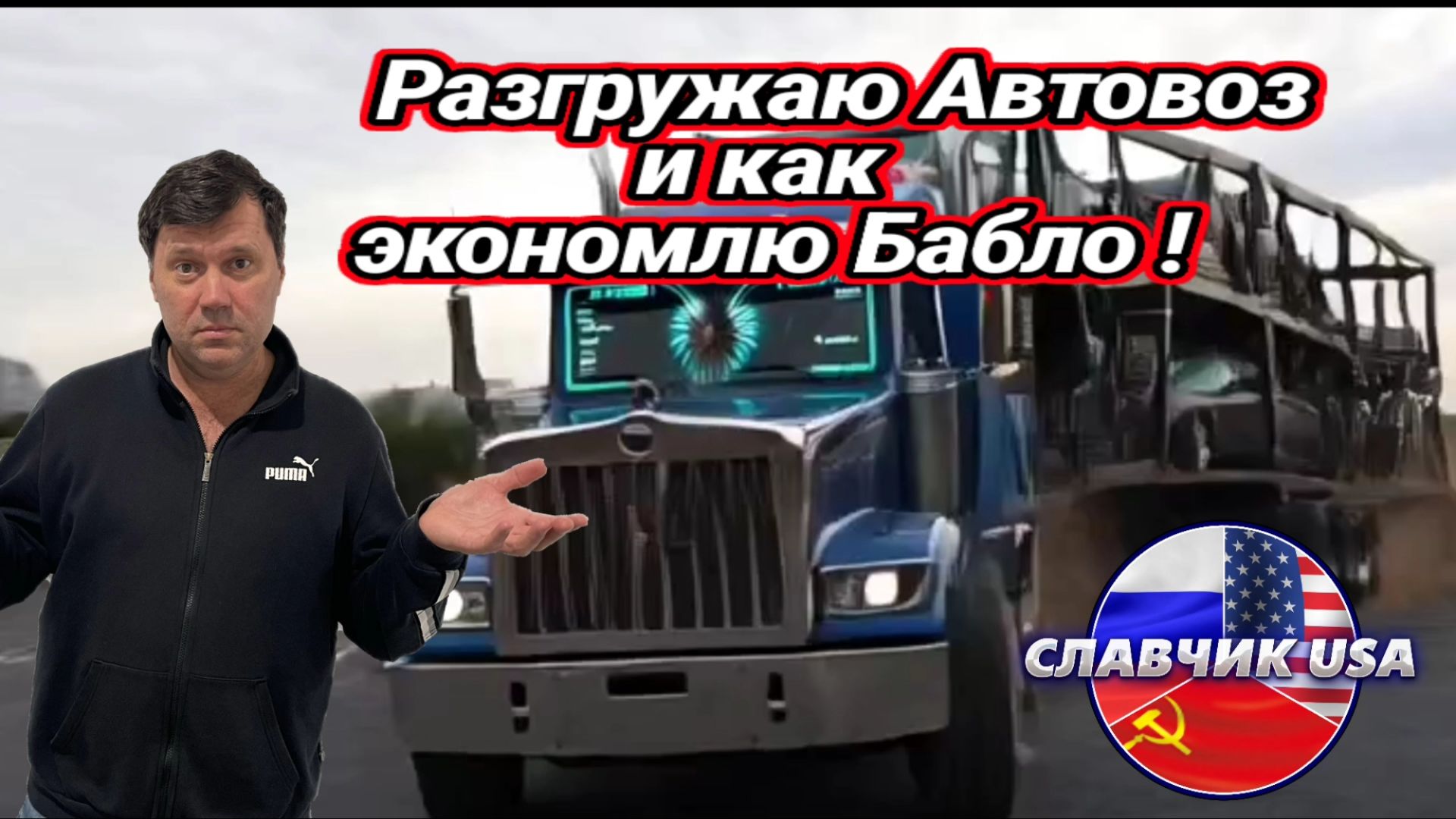 Экономлю на мойке.Разгрузка автовоза и мастерская иммигрантов смотреть онлайн