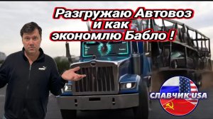 Экономлю на мойке.Разгрузка автовоза и мастерская иммигрантов