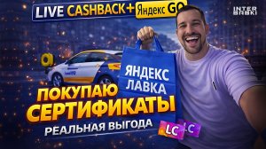 Покупка сертификатов Яндекс в Live Cashback