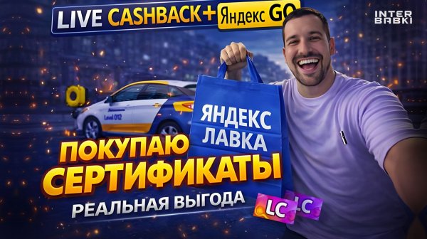 Покупка сертификатов Яндекс в Live Cashback