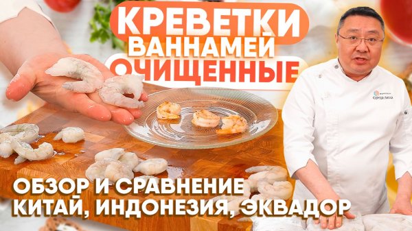 Какие креветки лучше? Сравниваем королевские креветки ваннамей из Эквадора, Индонезии и Китая