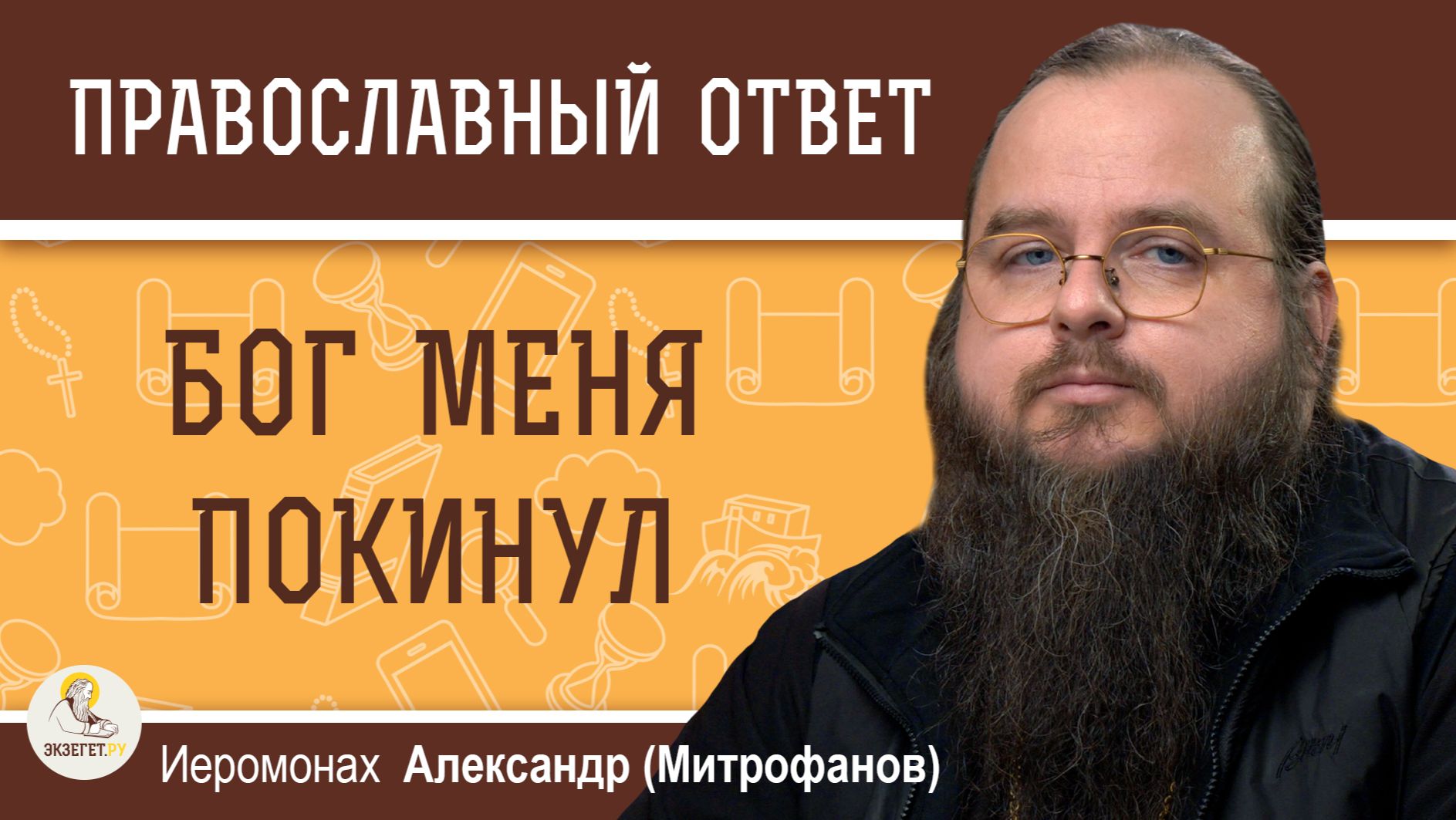 ЧУВСТВО БОГООСТАВЛЕННОСТИ. Иеромонах Александр (Митрофанов) смотреть онлайн