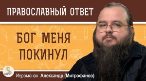 ЧУВСТВО БОГООСТАВЛЕННОСТИ.  Иеромонах Александр (Митрофанов)