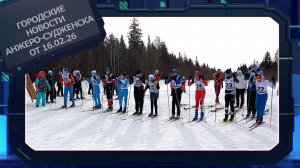 Городские новости Анжеро-Судженска от 16.02.26