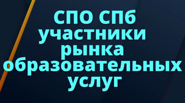 СПО СПб: участники рынка образовательных услуг