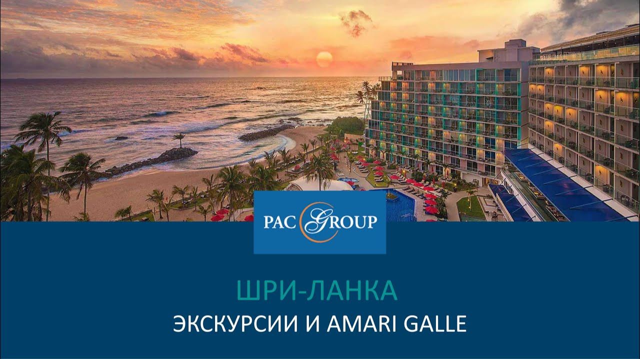 2021. Шри-Ланка: экскурсии и Amari Galle