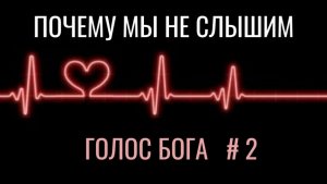 почему не слышим голос Бога