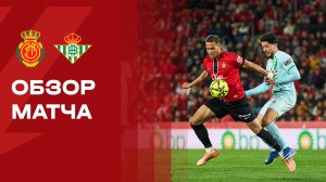 Мальорка - Бетис. Обзор матча чемпионата Испании 15.02.2026