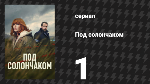 Под солончаком 1 серия (сериал, 2026)