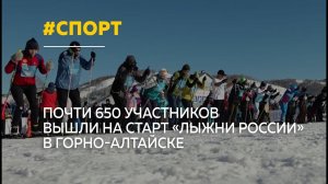 "Лыжня России" в Горно-Алтайске собрала почти 650 участников