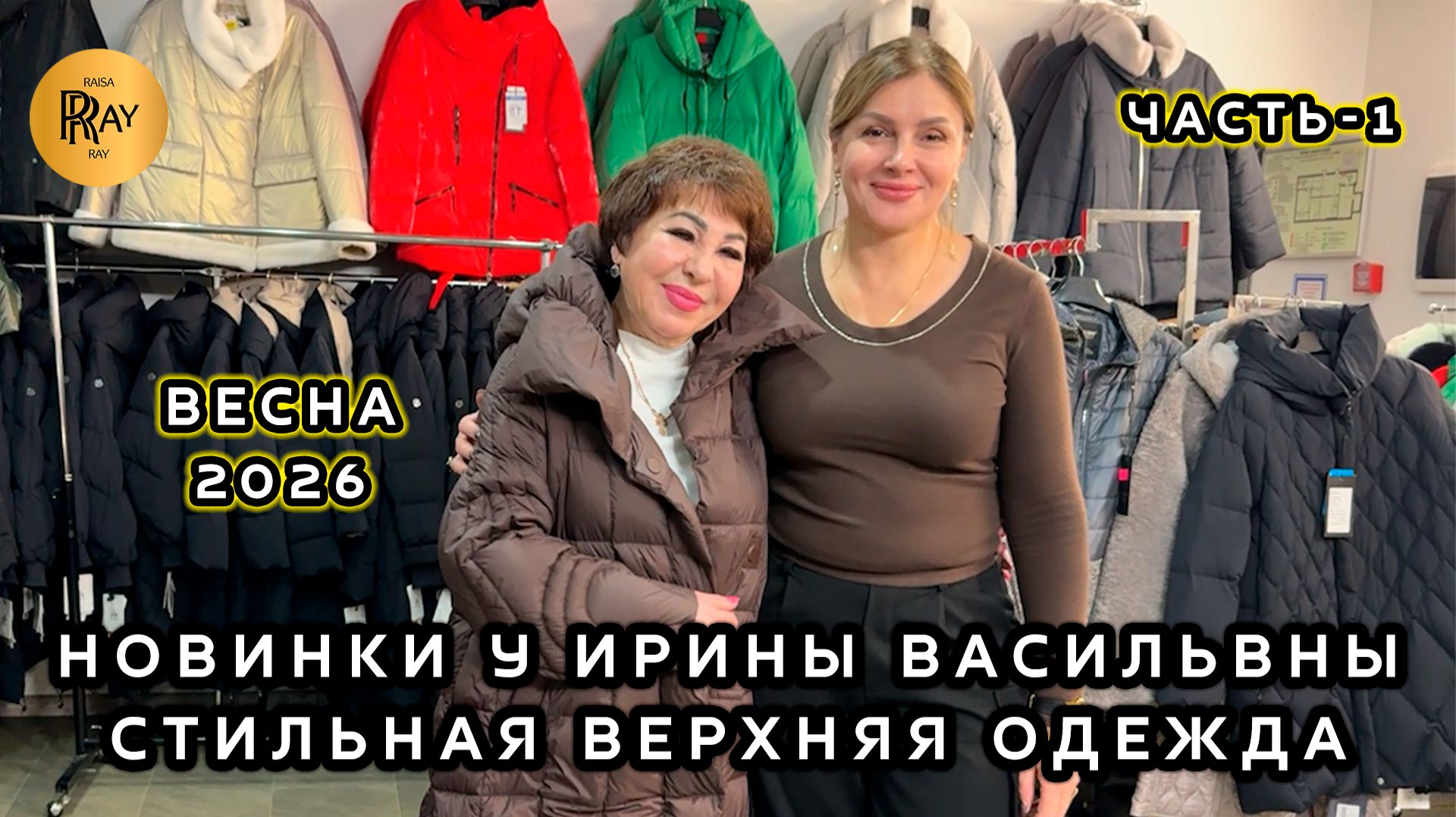 ВЕРХНЯЯ ОДЕЖДА У ИРИНЫ ВАСИЛЬЕВНЫ🎀 ЧАСТЬ-1💥 ВЕСЕННЯЯ КОЛЛЕКЦИЯ🌙 Метро Преображенская Пл. Москва смотреть онлайн