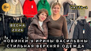 ВЕРХНЯЯ ОДЕЖДА У ИРИНЫ ВАСИЛЬЕВНЫ🎀 ЧАСТЬ-1💥 ВЕСЕННЯЯ КОЛЛЕКЦИЯ🌙 Метро Преображенская Пл. Москва
