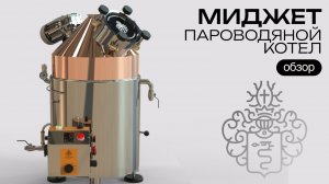 Пароводяной котел Миджет | Обзор ПВК на 50 литров от Доктор Губер