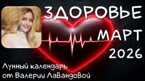 Лунный календарь ЗДОРОВЬЯ и операций на МАРТ 2026 от Валерии Лавандовой.