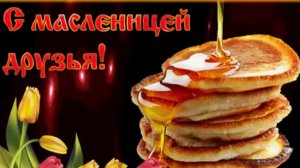 Масленица идет . Поздравляю !