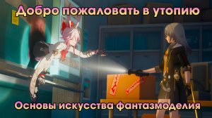 Honkai Star Rail ➤ Основы искусства фантазмоделия ➤ Добро пожаловать в утопию ➤ Прохождение игры HSR