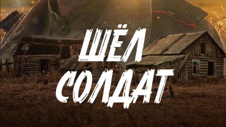 ШЁЛ СОЛДАТ (2024)