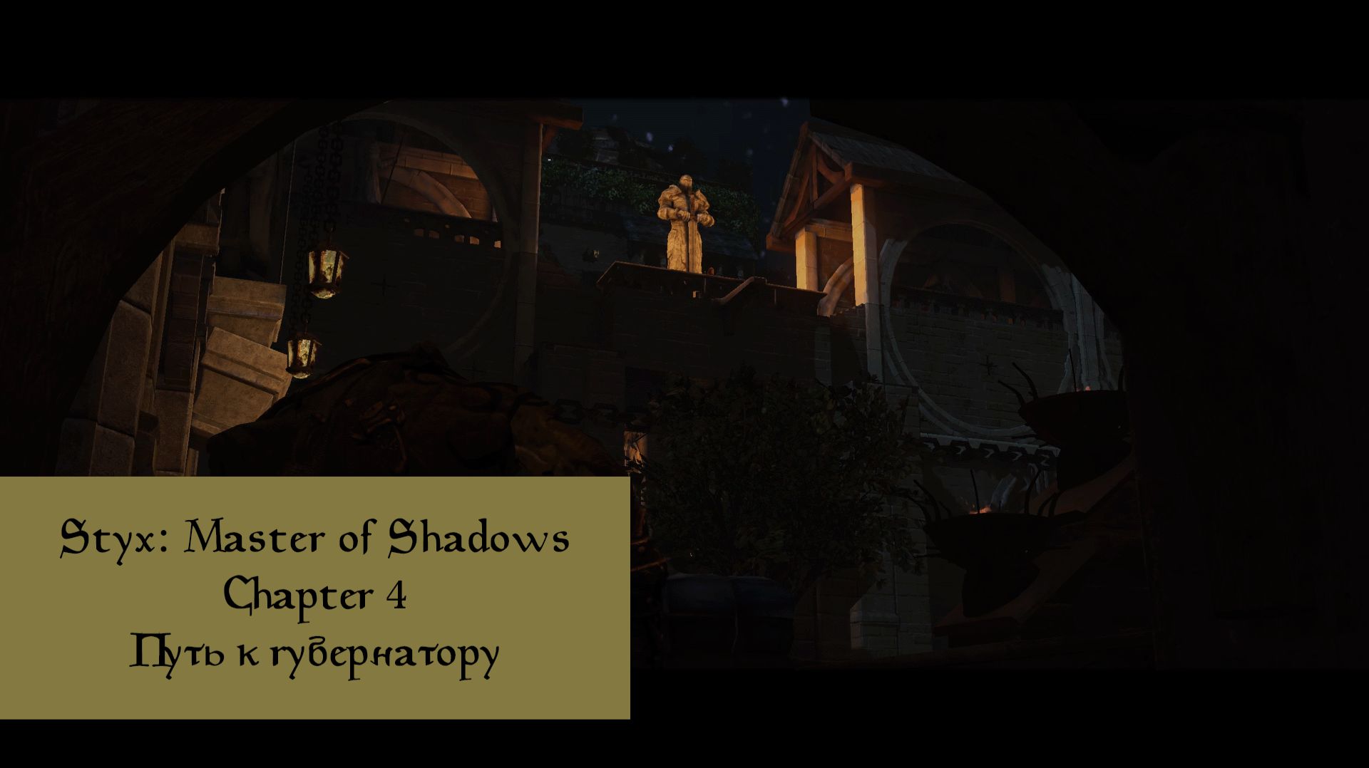 Путь к губернатору | Styx: Master of Shadows | Прохождение на ПК №4