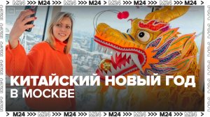 Артисты из Поднебесной выступят на фестивале "Китайский Новый год в Москве" - Москва 24