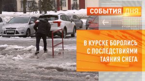 В Курске боролись с последствиями таяния снега