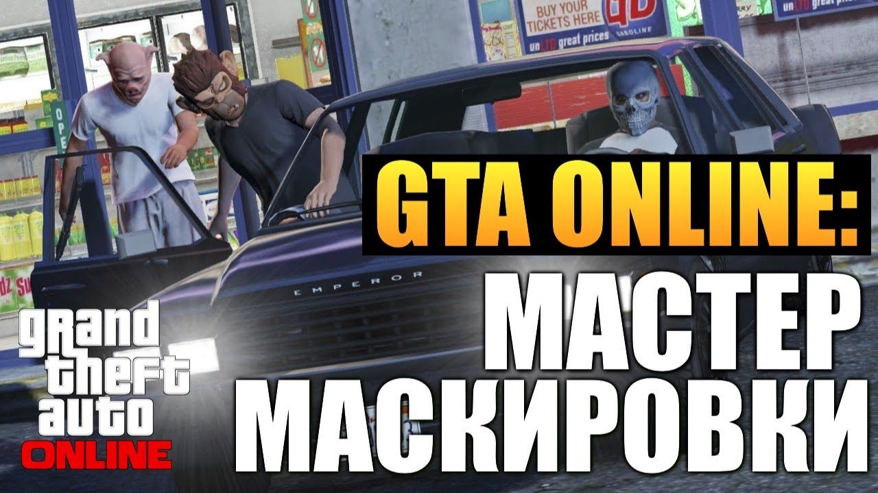 GTA ONLINE — Мастер Маскировки #3