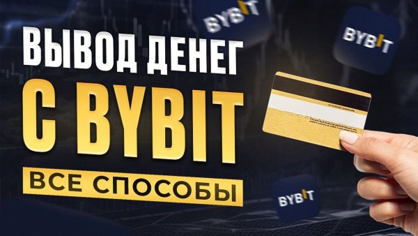 ВЫВОД КРИПТЫ С БИРЖИ БАЙБИТ НА КАРТУ БАНКА