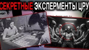 "Главные Тайны Мира". Тайные эксперименты ЦРУ над людьми