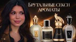 СЕКСУАЛЬНЫЕ БРУТАЛЬНЫЕ АРОМАТЫ