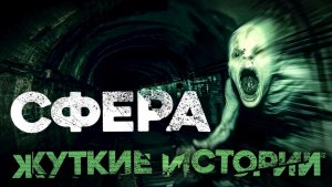 Страшные Истории #11 _Сфера_ (Страшная история о Московской подземке. Жуткая Историй Сталкеров)