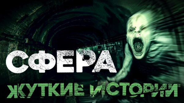 Страшные Истории #11 _Сфера_ (Страшная история о Московской подземке. Жуткая Историй Сталкеров)