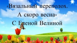СП "Вязальный Переполох А скоро Весна" Отчет 3